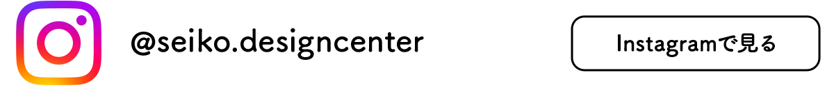 セイコーデザインセンター 公式Instagram