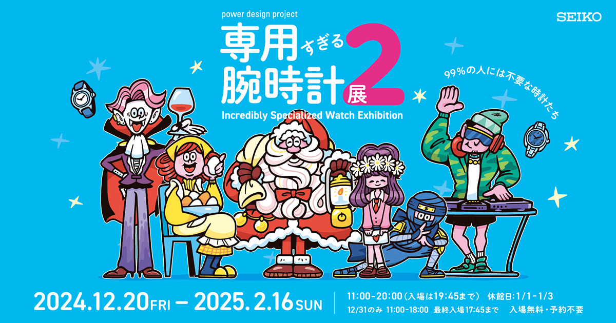 power design project 2025｜専用すぎる腕時計展