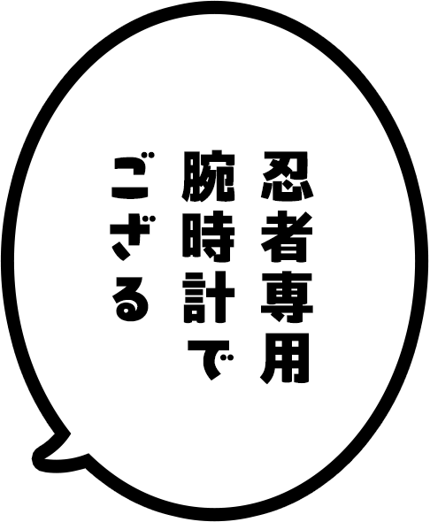 忍者専用腕時計でござる
