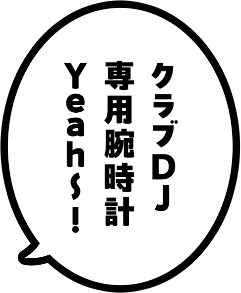 DJ専用腕時計だYEAH!