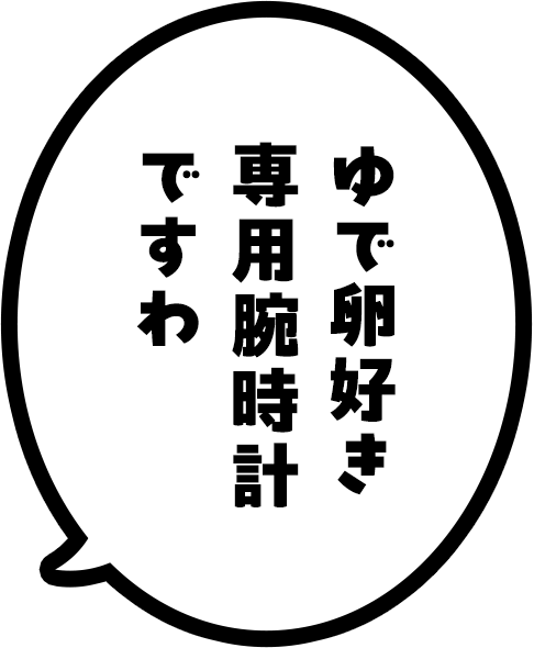 たまご好き専用腕時計ですわ