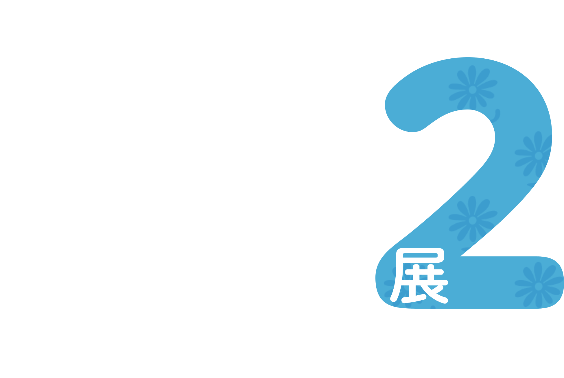 99%の人には不要な時計たち 専用すぎる腕時計展2 Incredibly Specialized Watch Exhibition by Seiko watch design