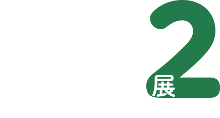 専用すぎる腕時計展2 Incredibly Specialized Watch Exhibition