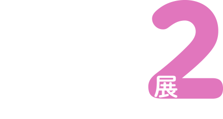 専用すぎる腕時計展2 Incredibly Specialized Watch Exhibition