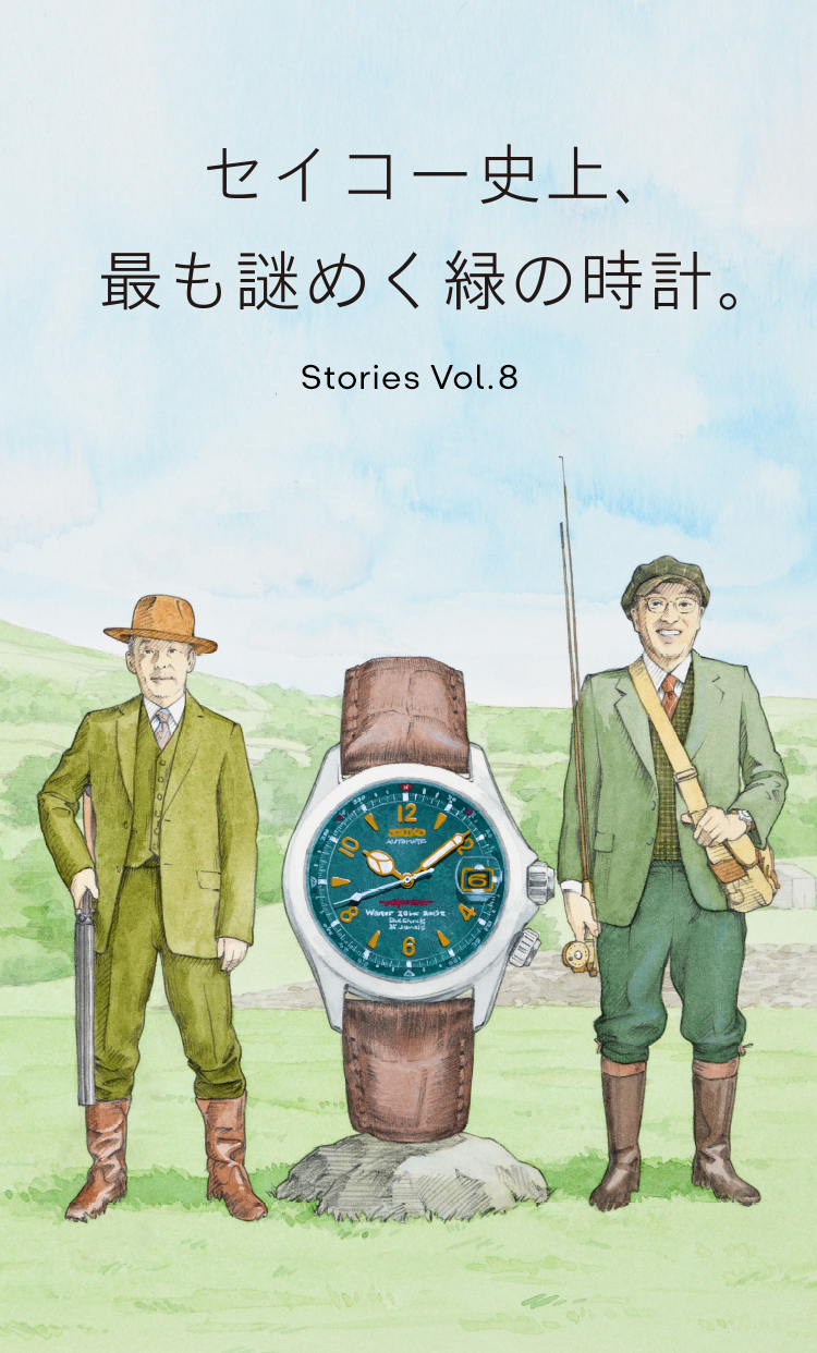 Vol.8 セイコー史上、最も謎めく緑の時計。