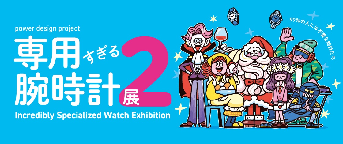Vol.37 power design project 2025「専用すぎる腕時計展2」
