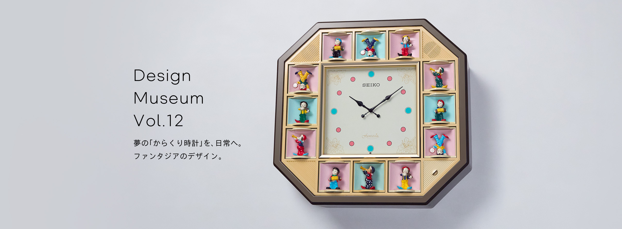 Vol.12 夢の「からくり時計」を、日常へ。ファンタジアのデザイン。