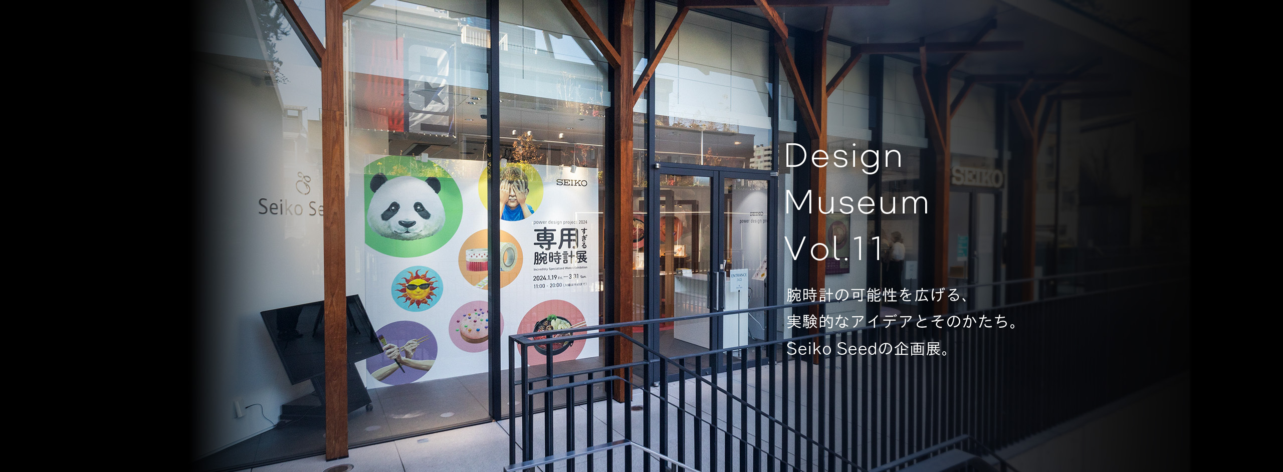 Vol.11 腕時計の可能性を広げる、実験的なアイデアとそのかたち。Seiko Seedの企画展。