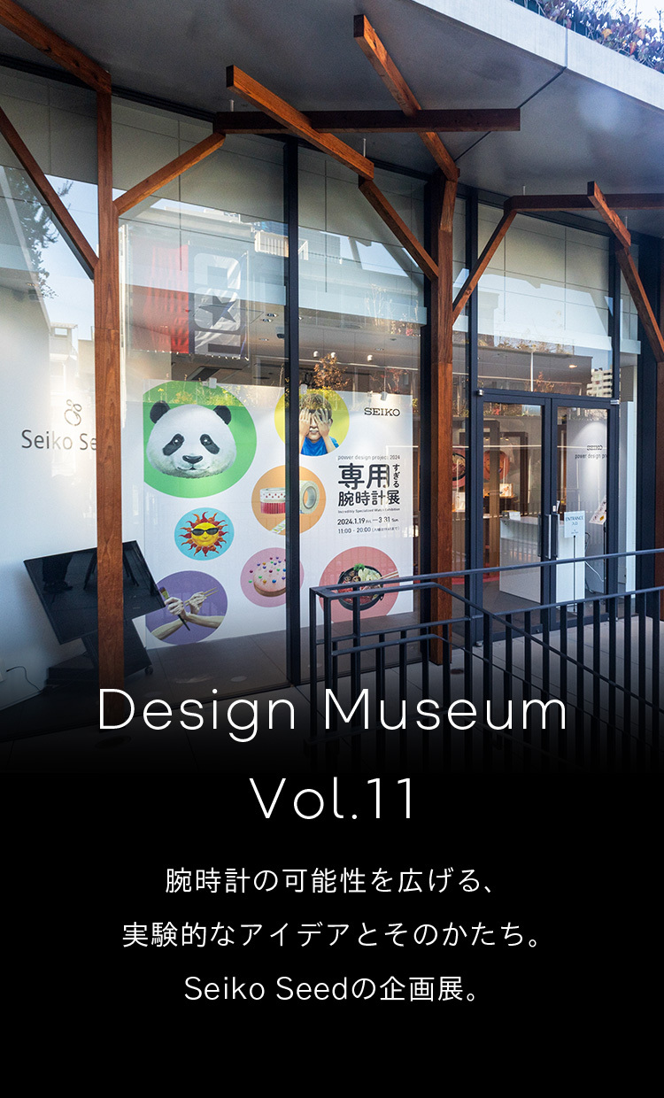 Vol.11 腕時計の可能性を広げる、実験的なアイデアとそのかたち。Seiko Seedの企画展。