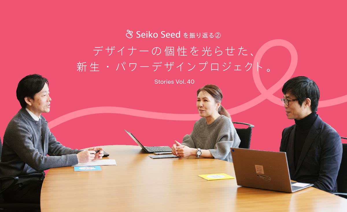 Seiko Seedを振り返る② デザイナーの個性を光らせた、新生・パワーデザインプロジェクト。