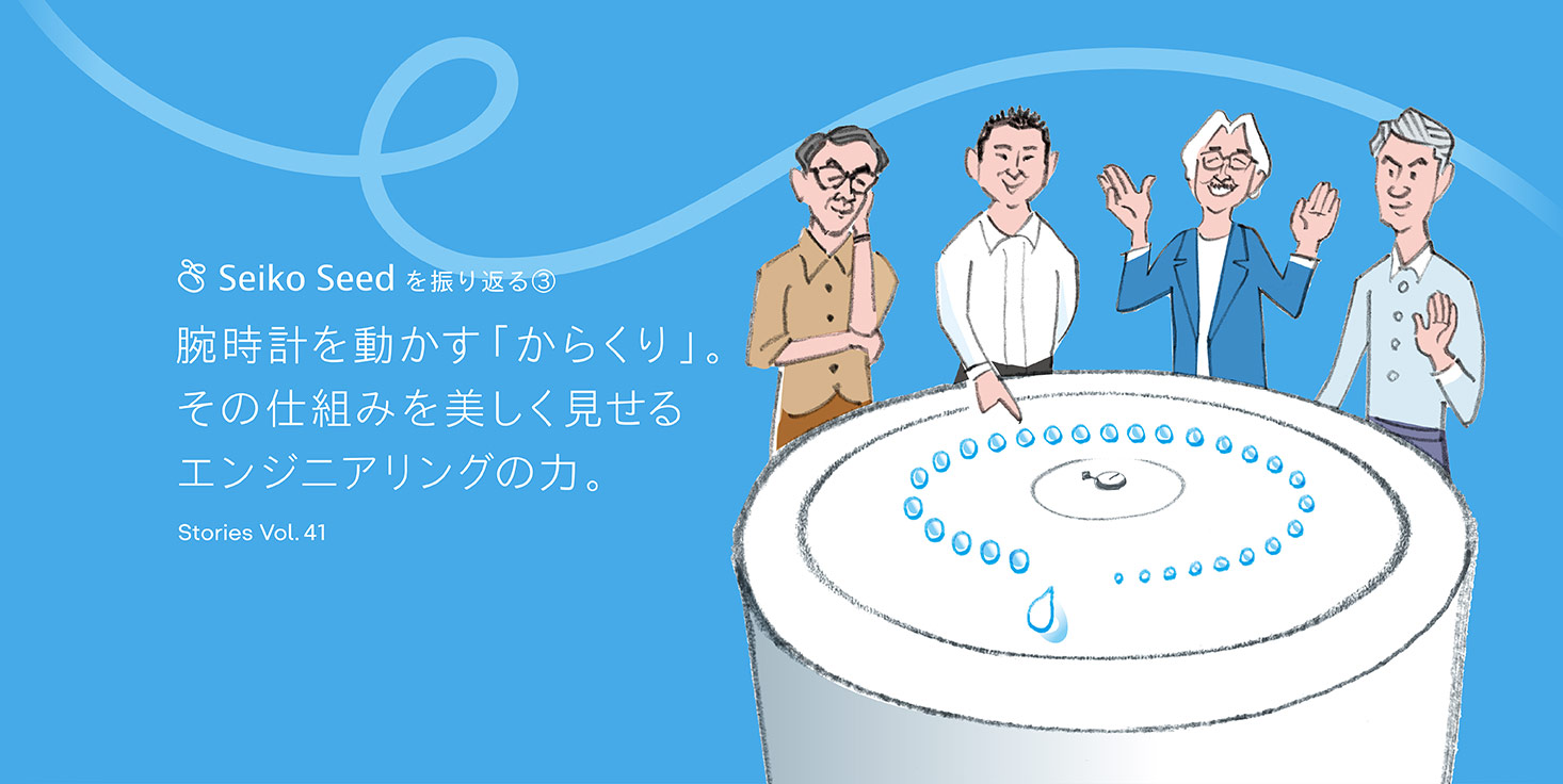 Vol.41 Seiko Seedを振り返る③ 腕時計を動かす「からくり」。その仕組みを美しく見せるエンジニアリングの力。