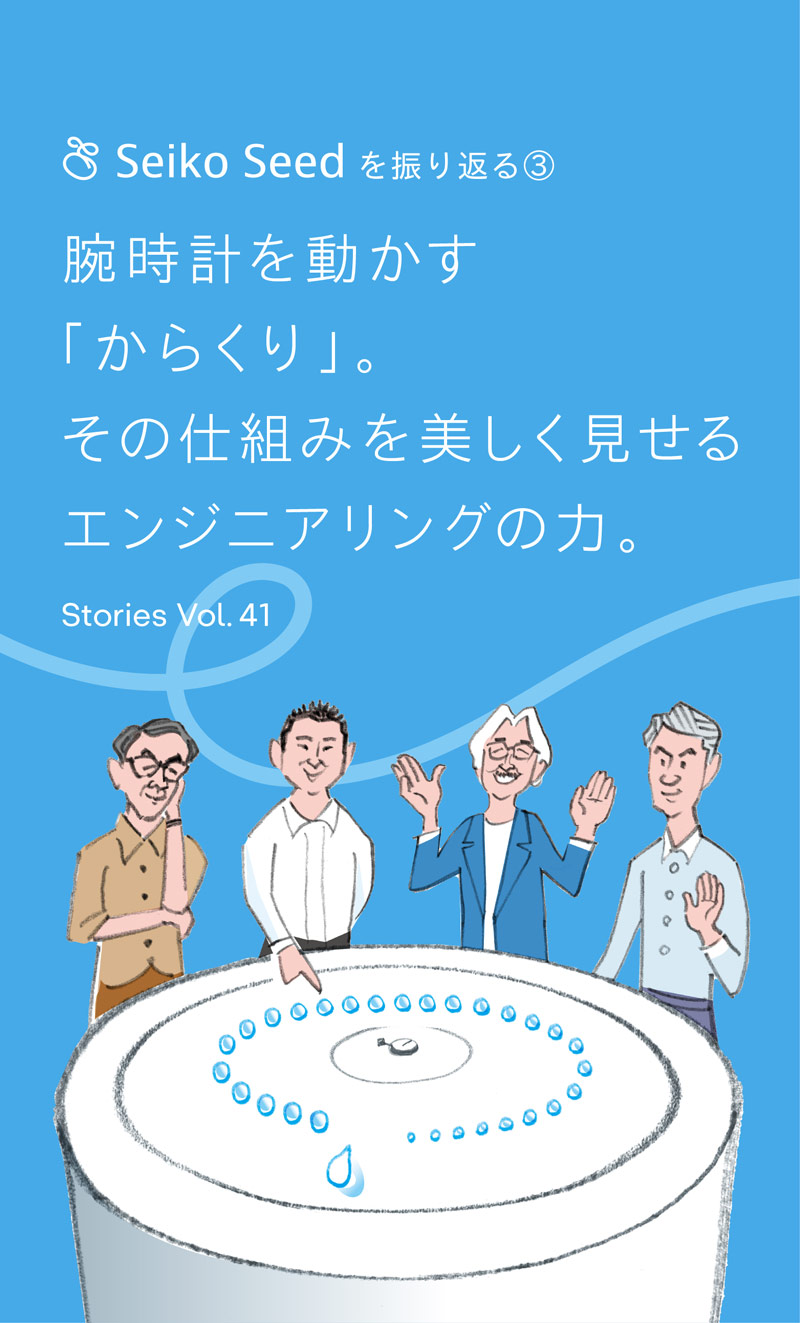 Seiko Seedを振り返る③ 腕時計を動かす「からくり」。その仕組みを美しく見せるエンジニアリングの力。