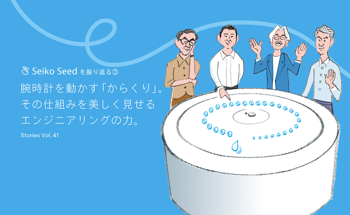 Seiko Seedを振り返る③ 腕時計を動かす「からくり」。その仕組みを美しく見せるエンジニアリングの力。