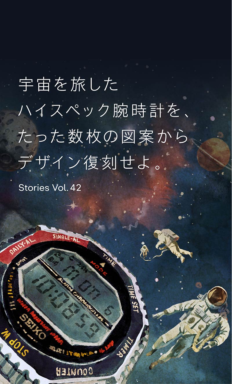 Vol.42 宇宙を旅したハイスペック腕時計を、たった数枚の図案からデザイン復刻せよ。