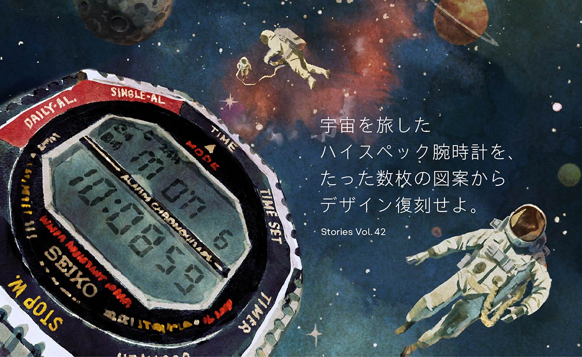 Vol.42 宇宙を旅したハイスペック腕時計を、たった数枚の図案からデザイン復刻せよ。