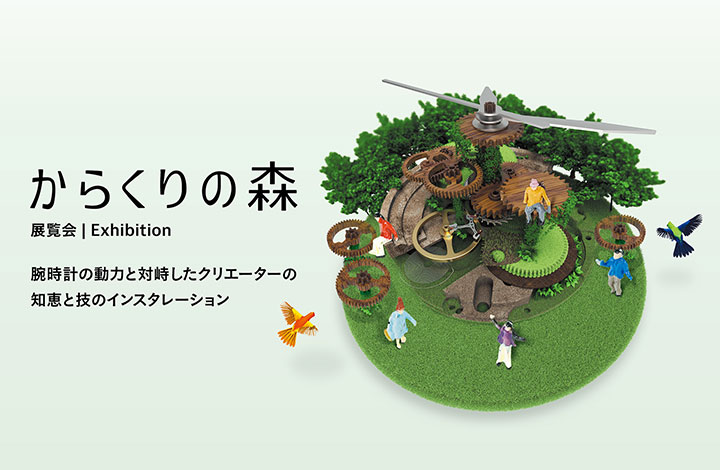 展覧会「からくりの森」を、南青山のLIGHT BOX STUDIOにて開催。2025年11月5日（水）〜11月18日（火）まで。