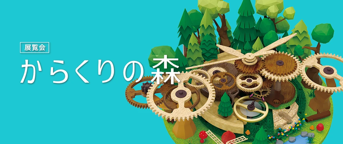 展覧会「からくりの森」を、南青山のLIGHT BOX STUDIOにて開催。2026年10月30日(金)〜11月23日(月)まで。
