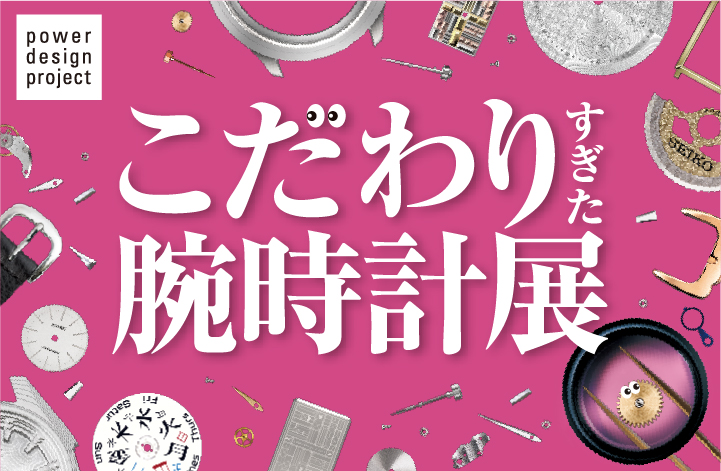 power design project 2026「こだわりすぎた腕時計展」を、青山のLIGHT BOX STUDIOにて開催