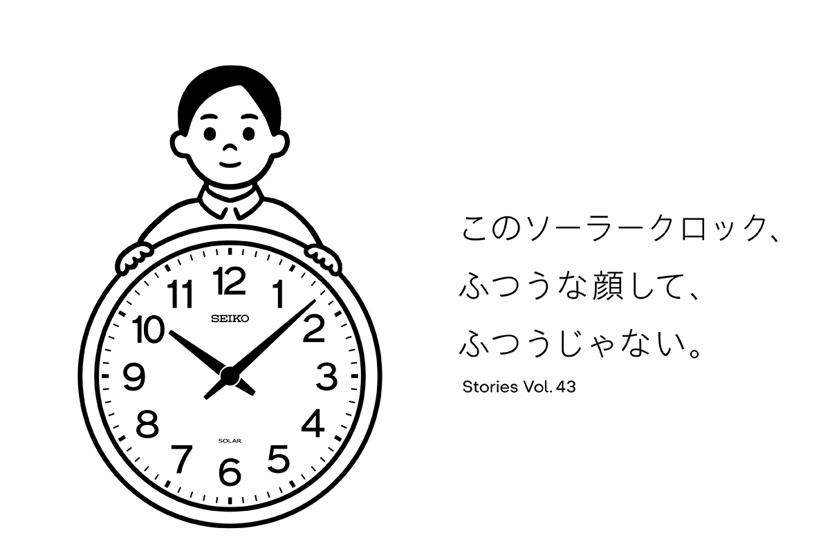 Vol.43 このソーラークロック、ふつうな顔して、ふつうじゃない。