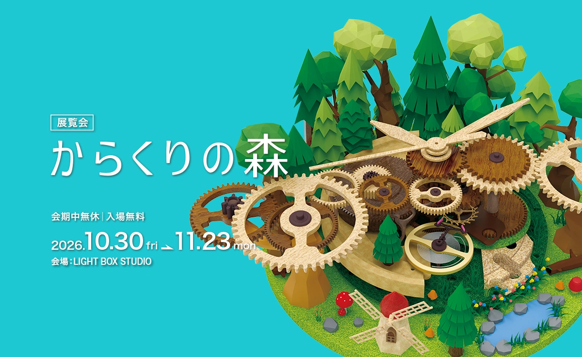 展覧会「からくりの森」を、南青山のLIGHT BOX STUDIOにて開催。2026年10月30日(金)〜11月23日(月)まで。