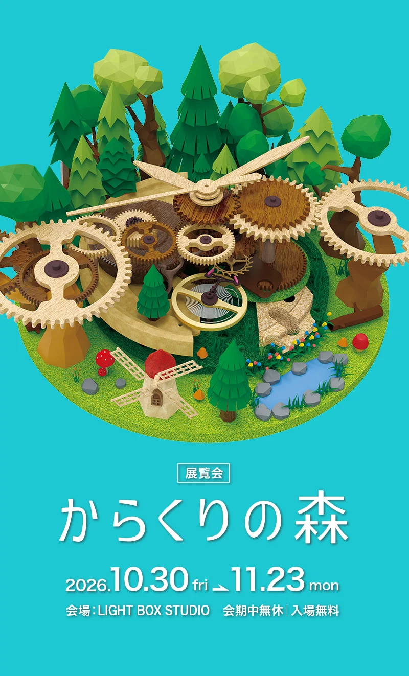 展覧会「からくりの森」を、南青山のLIGHT BOX STUDIOにて開催。2026年10月30日(金)〜11月23日(月)まで。